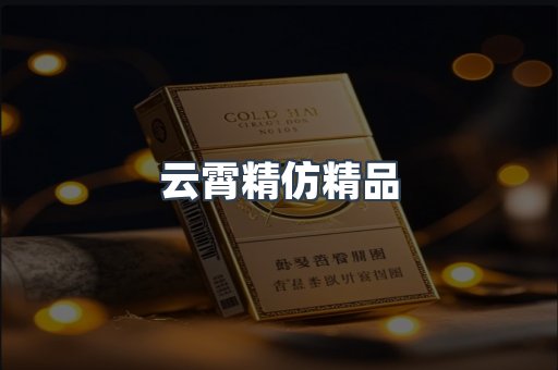 云霄精仿精品